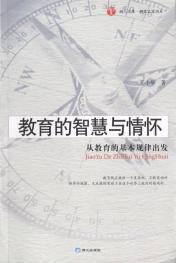 教育的智慧與情懷 教育的智慧與情懷