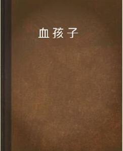 血孩子 血孩子