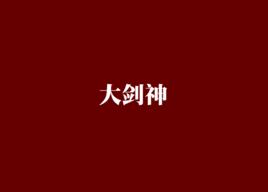 大劍神[天地中文網小說]