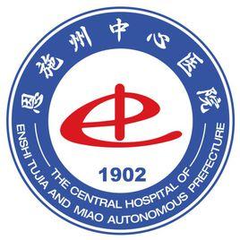 恩施土家族苗族自治州中心醫院 恩施土家族苗族自治州中心醫院