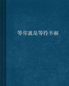 等你就是等待幸福 等你就是等待幸福