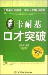 卡耐基口才突破 卡耐基口才突破