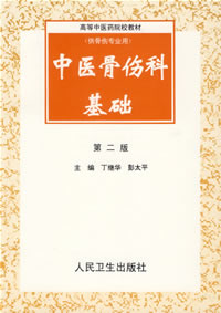 《中醫骨傷科基礎》