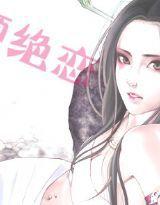 流連珠鎖:吾傾絕戀 流連珠鎖:吾傾絕戀