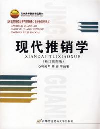 現代推銷學修訂第四版