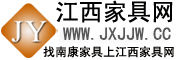 江西家具網 江西家具網