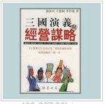《三國演義與經營管理》