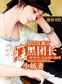 腹黑團長小嬌妻 腹黑團長小嬌妻