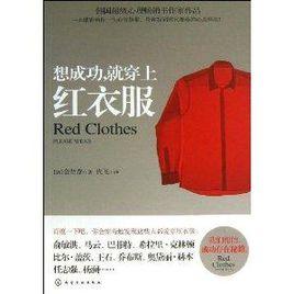 想成功,就穿上紅衣服 想成功,就穿上紅衣服