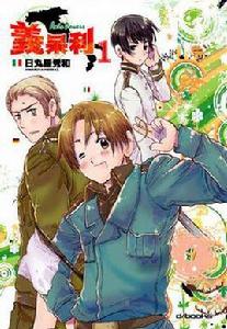 義呆利 Axis Powers 義呆利 Axis Powers