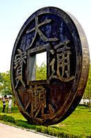 方孔圓錢兩千年 方孔圓錢兩千年