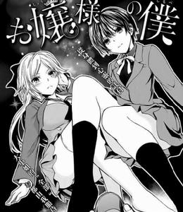 千金小姐的更衣僕人 千金小姐的更衣僕人