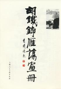 《胡鐵錚雁盪畫冊》