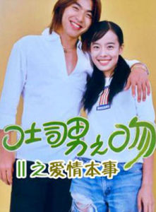 吐司男之吻Ⅱ之愛情本事 吐司男之吻Ⅱ之愛情本事