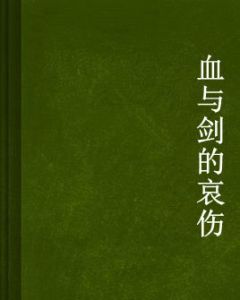 血與劍的哀傷 血與劍的哀傷