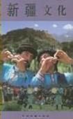 新疆文化