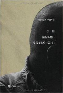 彼何人斯:詩集2007-2011 彼何人斯:詩集2007-2011