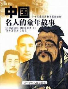 中國名人的童年故事 中國名人的童年故事