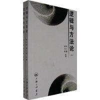 邏輯與方法論 邏輯與方法論