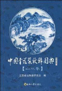 中國青花瓷紋飾圖典(山水卷) 中國青花瓷紋飾圖典(山水卷)