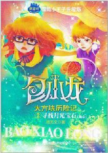 包小龍大方塊歷險記2尋找月光寶石 包小龍大方塊歷險記2尋找月光寶石