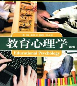 教育心理學(第二版) 教育心理學(第二版)