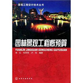 園林景觀工程概預算