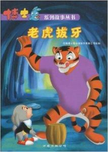 老虎拔牙 老虎拔牙