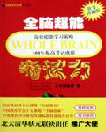 ：《全腦超能考試力》