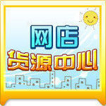 網店貨源中心