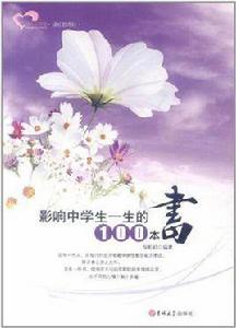 影響中學生一生的100本書 影響中學生一生的100本書
