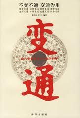 《變通》 《變通》