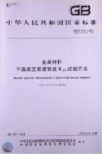 金屬材料平面應變斷裂韌度KⅠC試驗方法 金屬材料平面應變斷裂韌度KⅠC試驗方法