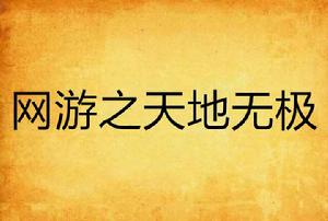 網遊之天地無極 網遊之天地無極