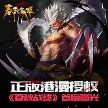 春秋戰雄[正版漫畫授權卡牌手遊]