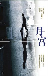 《月宮》