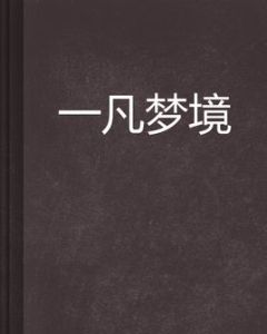 一凡夢境 一凡夢境