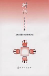 對話:哲學與藝術 對話:哲學與藝術