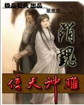 銷魂倚天神鵰 銷魂倚天神鵰