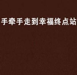 手牽手走到幸福終點站 手牽手走到幸福終點站