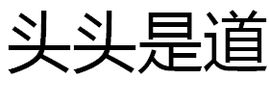 頭頭是道 頭頭是道