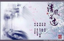 清風若過海報