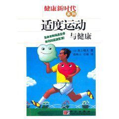 適度運動與健康 適度運動與健康