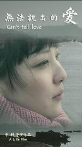 無法說出的愛[2014年獲獎電影《無法說出的愛》]