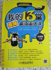 我的13堂麻辣英語語法課 我的13堂麻辣英語語法課