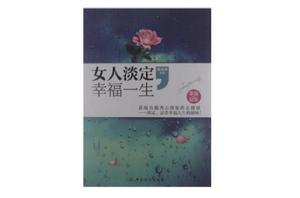 女人淡定幸福一生 女人淡定幸福一生