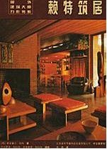 《賴特築居》 《賴特築居》