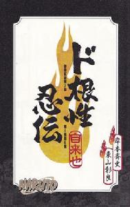 根性忍傳 根性忍傳