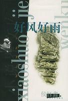 好風好雨 好風好雨