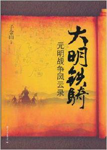 大明鐵騎·元明戰爭風雲錄 大明鐵騎·元明戰爭風雲錄